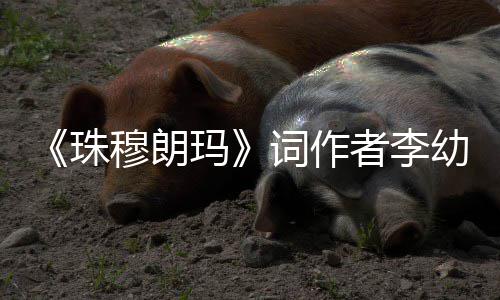 享穆朗玛珠者李5岁年8幼容词作去世