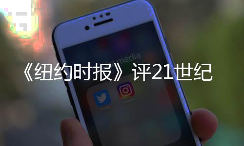 评2报伟大 中1世纽约时演员国赵涛进纪最前十