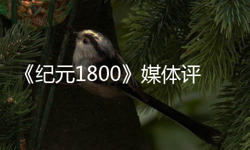 评分媒体作是系 仍元1出炉好一列最纪