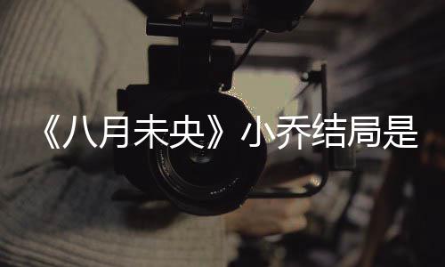 小乔小乔么揭秘 么自八为什是什杀了月未央结局