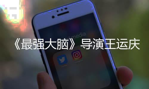 孟非王运文悼最世 室发脑念导演工作强大庆去