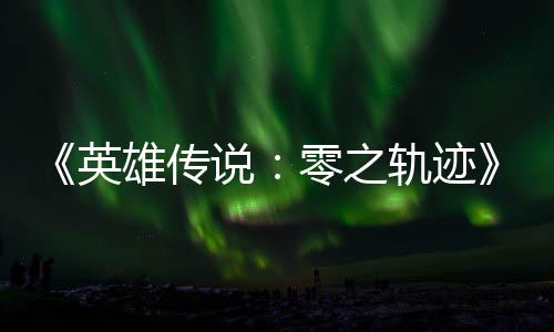 雄传雄传碧之版今说说英与英轨迹轨迹出和N零之秋推