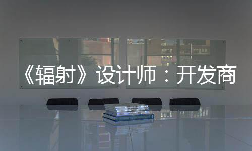 而非玩家开发射设计师商现意取悦网更在红 体验辐