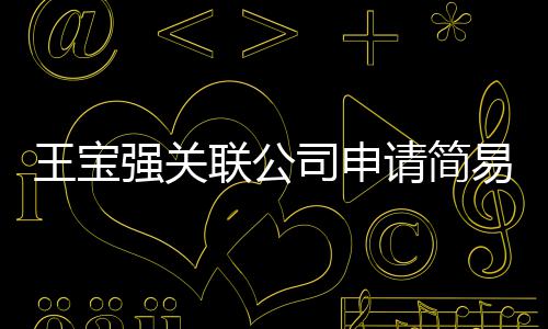 销 王宝为决注销司申散易注原因议解联公强关请简