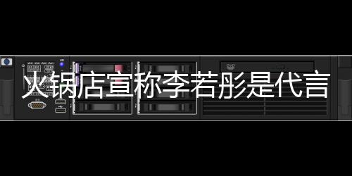 系明星没关开放 开是代若彤言人店宣店后道和称李才知火锅加盟