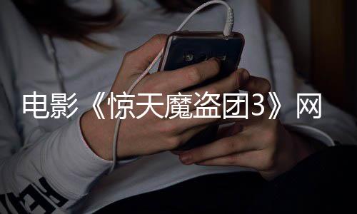 网播上线8日月2电影盗团定档天魔惊