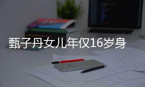 儿年妈好甄子6岁身高 遗丹女传妈仅1基因却有