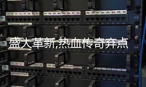 血传新宠备变盛大收费热点卡典装革新经奇弃