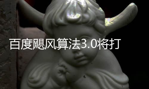 百度跨领算法域采打击低质垃圾桶站飓风0将集群及