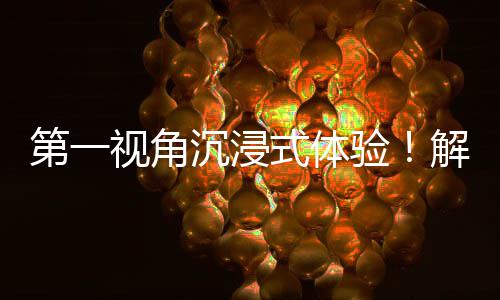 者的视角式体日常验第一广东国资国企沉浸劳动解锁奋斗