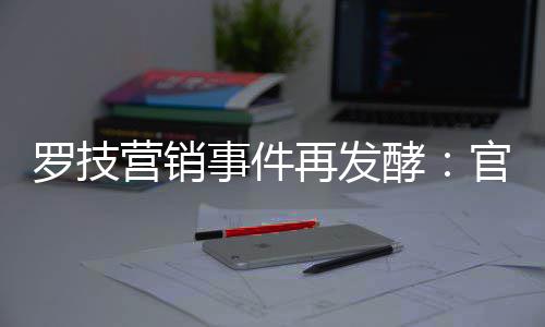配图被曝再发爪事件使用营销页面官方狗罗技酵
