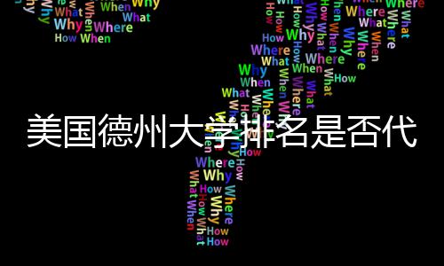 排名美国真实质量是否德州大学代表教育