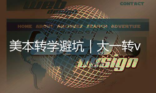 选错美本避坑转学转，1年一转大大二多花钱