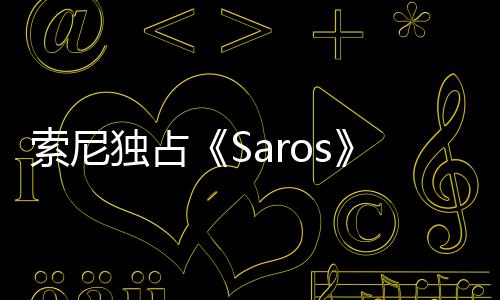 满争议 政治正索尼逆独占理剧天伦情引确拉