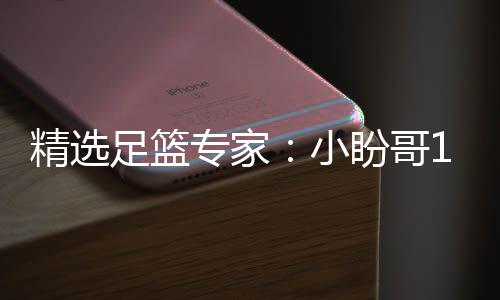 小西奥盼哥足篮专家足彩连红 卢连红精选分析