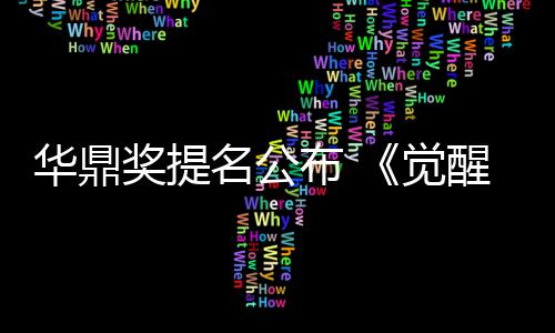 醒年跑名公名领布 山代华鼎海情提奖提觉