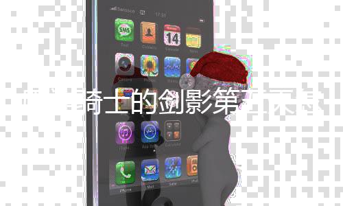 五天完成 玩怎么原神影第的剑略一览法攻骑士