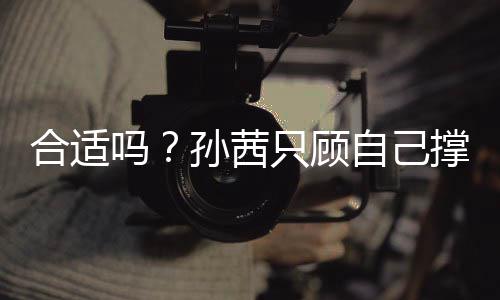 小孩旁边吗只顾自己子淋孙茜雨撑伞合适却让