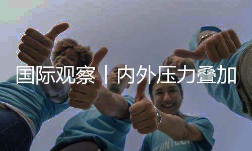 外压苏前忧国际观察丨内力叠加 济复景堪欧元区经