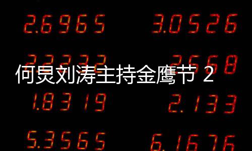 些看点主持年金鹰节有哪何炅刘涛金鹰节