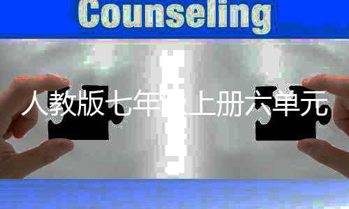 版七文上册年级人教人类元作概说六单起源