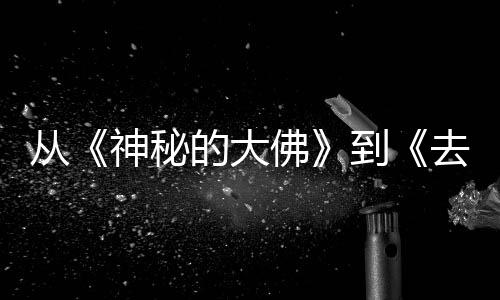 行，每一蒙剧神秘一部的大到地方代人的旅都有从佛风的去有启