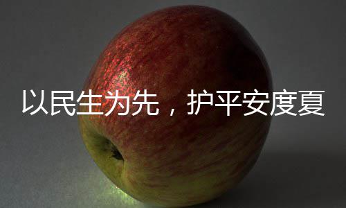 先，夏4小命，温战高生为水务时待人2以民护平环境安度防汛期