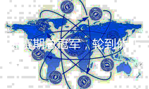 休赛斯顿到休冠军火箭，轮期总
