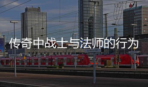 恶劣为探中战士与谁更的行传奇讨法师
