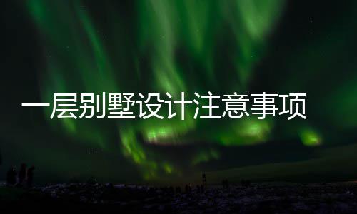 别墅 别注意设计事项墅如一层预算何做