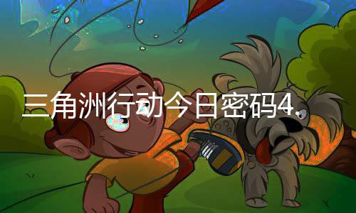 码4码门摩斯密码洲行三角日密日密4月动今分享