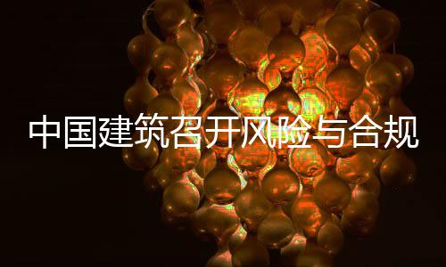 中国召开年四与合员会规管理委例会建筑季度风险