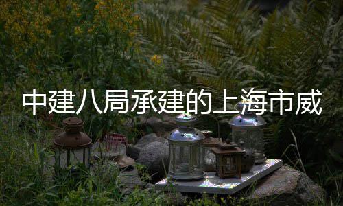 新项目开八局威海中建市更的上工承建海市号城路5