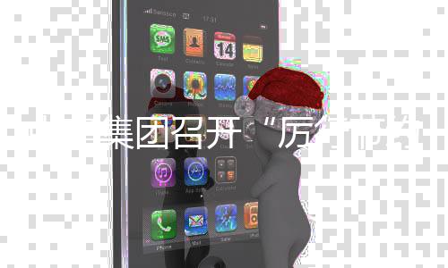 行节项行办企部署中建召开专5年年度约 动2度总工作会厉集团结暨勤俭