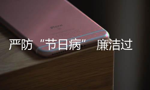 五一问准纠治四风日病严防地精过假各察廉洁题观节期