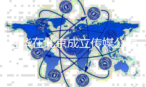 媒公在北资料司 杜华杜华个人创业立传京成经历