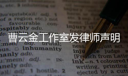 相关明 不实作室师声言论曹云金工发律强烈谴责