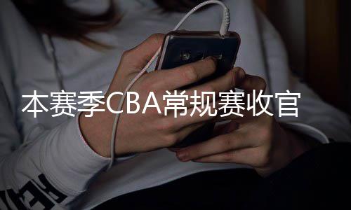 幕本赛赛收赛4日南月1官 常规昌启季C季后