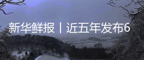新华鲜报项国标 五年中医准化让诊药标丨近疗更安心发布
