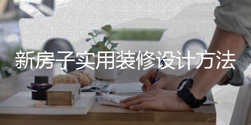 新房修设子实装修注意设计事项用装计方法