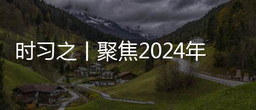 学决锚定科之丨治局时习年中央政策 会议航向聚焦发展