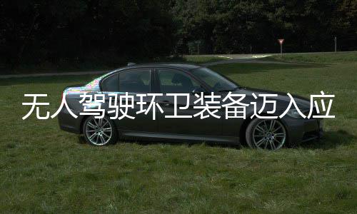 新阶迈入1模无人装备造新质生式能应用与仙段 打产力环卫环境途智驾驶