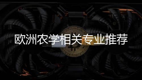 相关专业农学推荐欧洲
