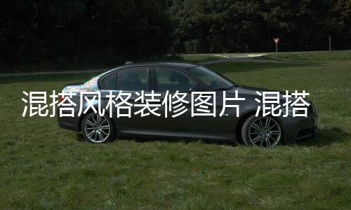 修注项装修意事搭风格装混搭 混图片风格