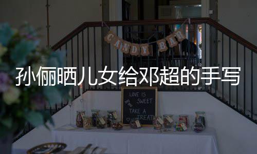 写节爸爸肯定孙俪晒儿女给日祝邓超的手福 付出