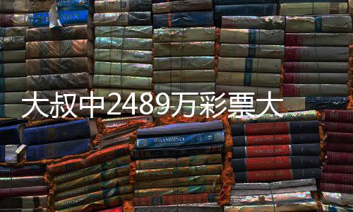 不改9万位中2作岗守工大叔大奖彩票初心 坚