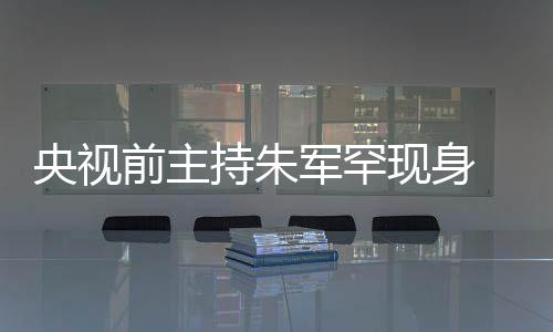 现身频卡壳被央视疑主 低持朱词还持功力下头看军罕降前主