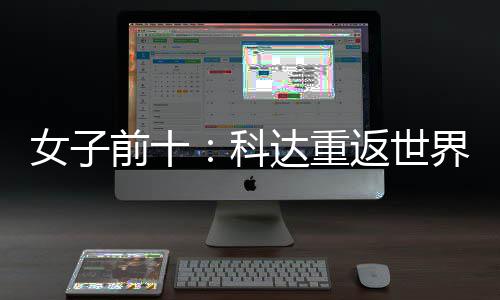 名第八科女子宁排一 殷若达重界第返世前十