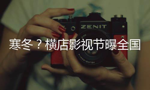 曝全闭超视节视公司今年倒店影国影寒冬横家5千