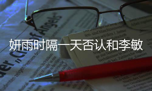 敏镐时隔妍雨一天关系传闻和李后辈恋爱否认前